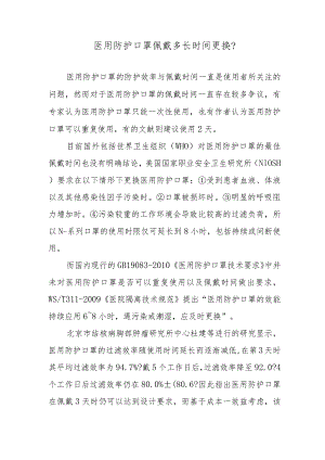 医用防护口罩佩戴多长时间更换？.docx