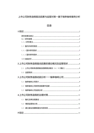 【上市公司财务造假驱动因素与监管对策：基于瑞幸咖啡案例探析11000字】.docx