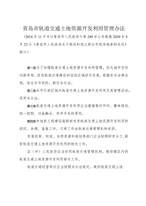 《青岛市轨道交通土地资源开发利用管理办法》（根据2020年8月23日修订）.docx