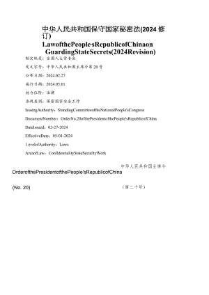 【中英文对照版】中华人民共和国保守国家秘密法(2024修订).docx
