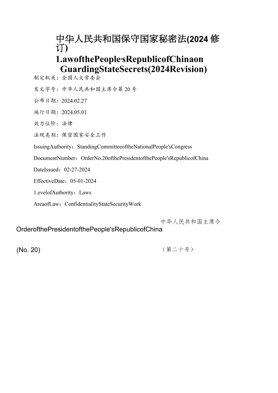 【中英文对照版】中华人民共和国保守国家秘密法(2024修订).docx_第1页