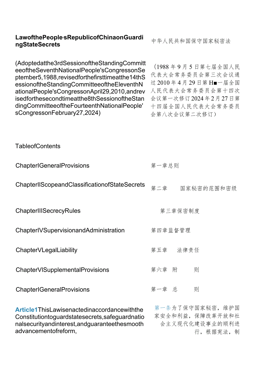 【中英文对照版】中华人民共和国保守国家秘密法(2024修订).docx_第3页