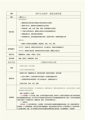 《大学生职业素养》教案第6课提升礼仪修养塑造完美形象.docx