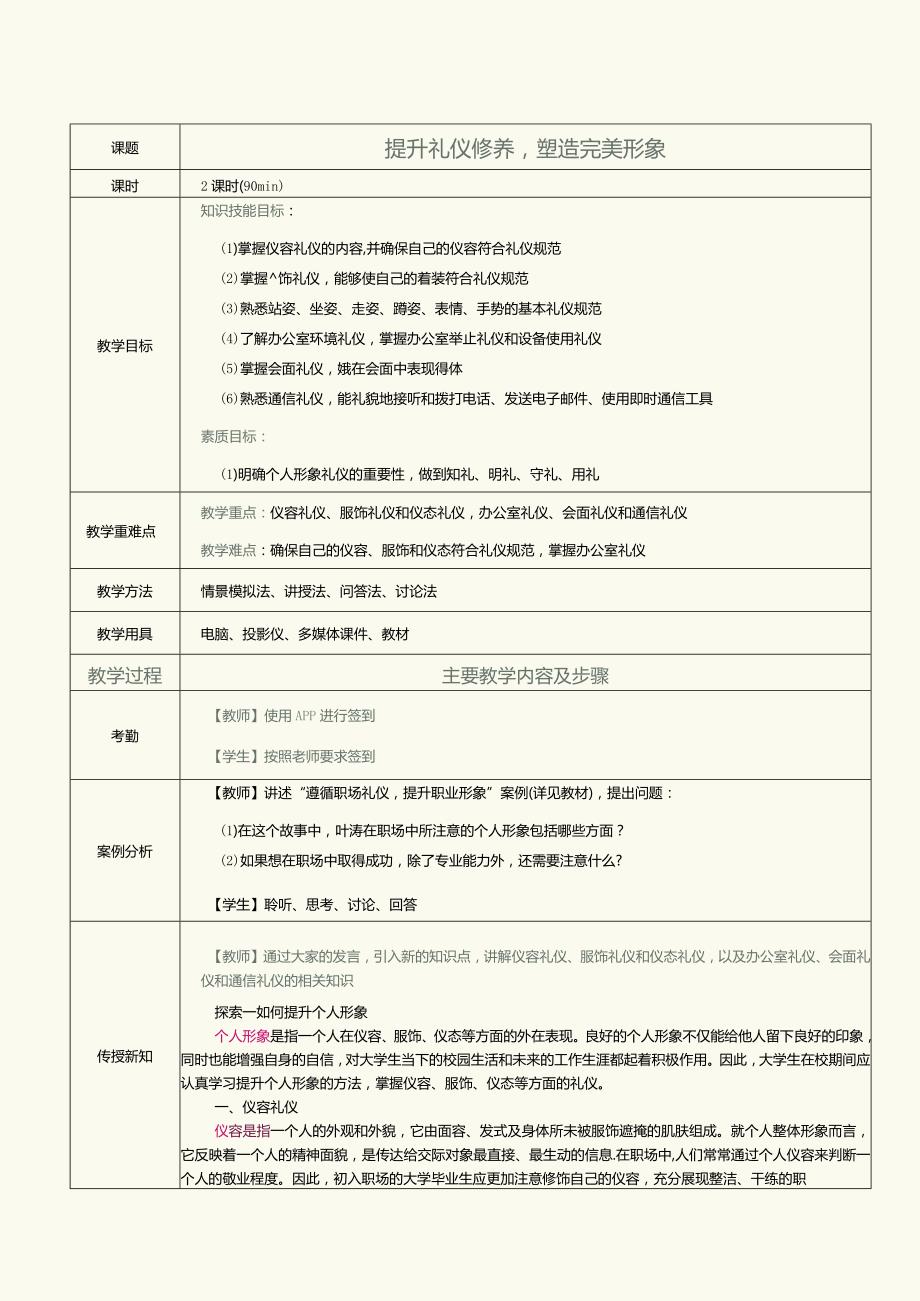 《大学生职业素养》教案第6课提升礼仪修养塑造完美形象.docx_第1页