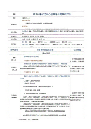 《配送中心运营管理实务》教案第20课配送中心绩效评价的基础知识.docx