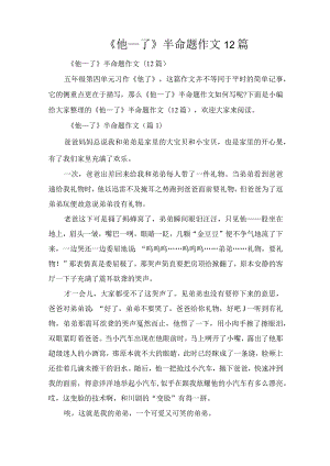 《他___了》半命题作文12篇.docx