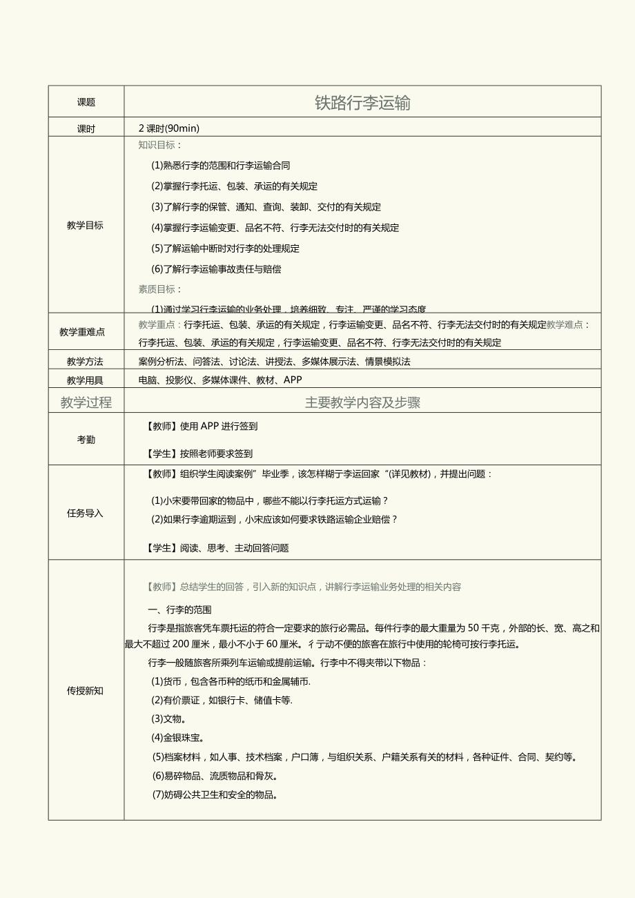 《铁路客运规章》教案第4课铁路行李运输.docx_第1页