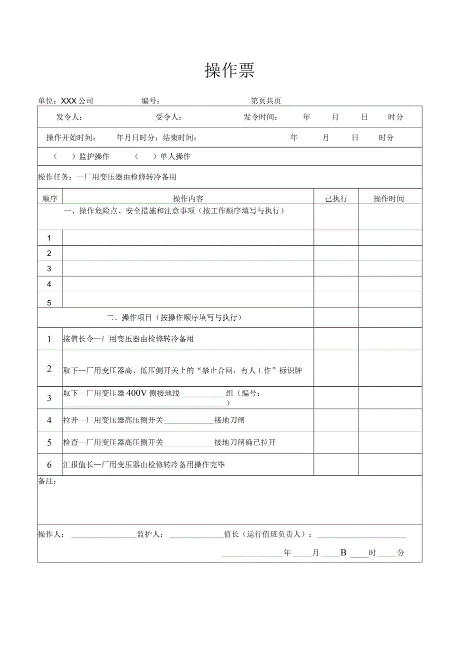 厂用变压器由检修转冷备用操作票.docx_第1页