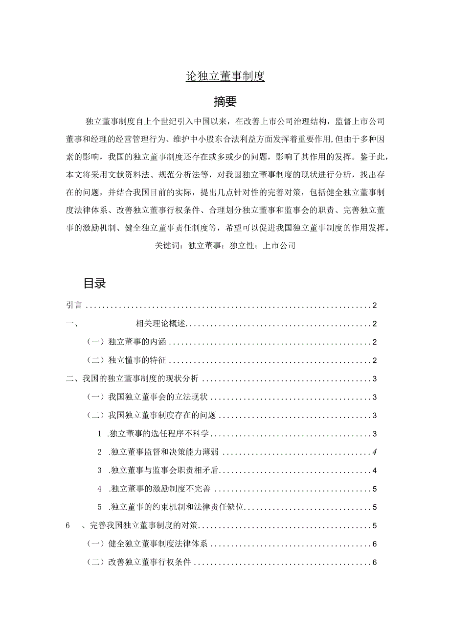 【《论独立董事制度》6900字（论文）】.docx_第1页