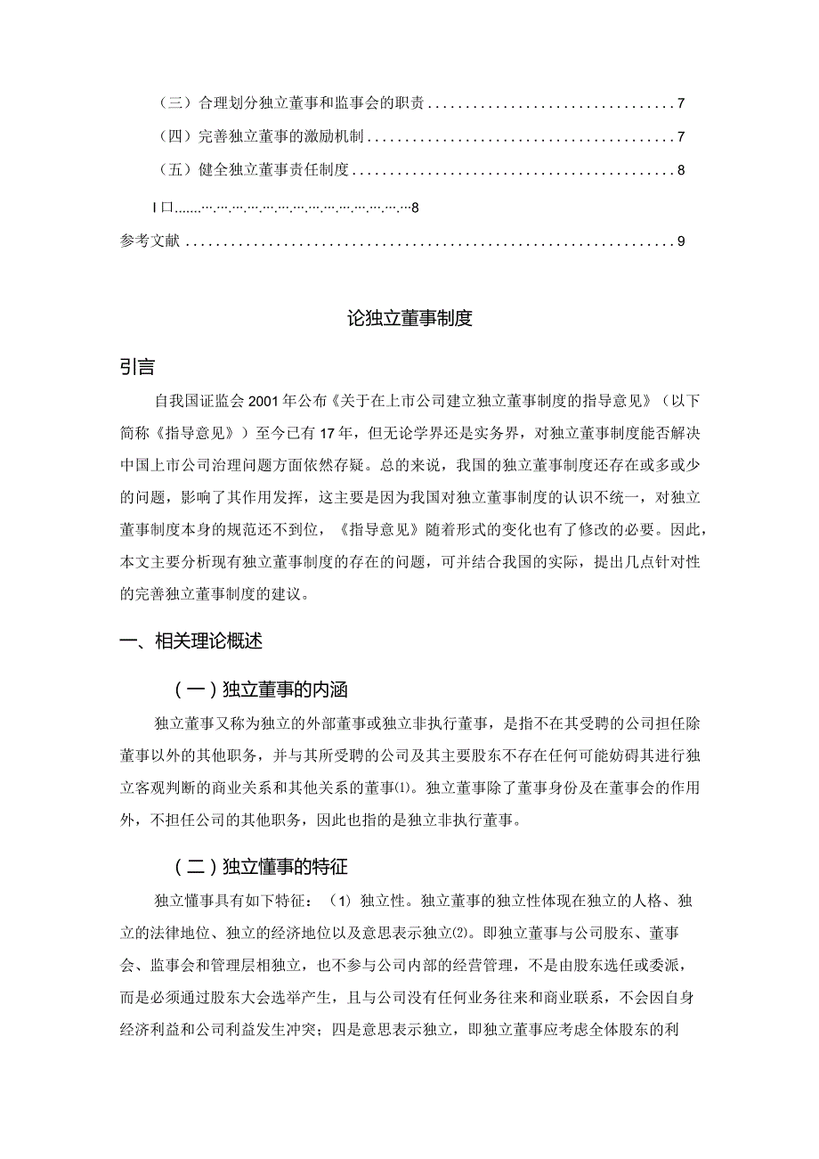 【《论独立董事制度》6900字（论文）】.docx_第2页