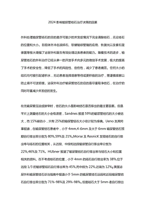 2024影响输尿管结石治疗决策的因素.docx