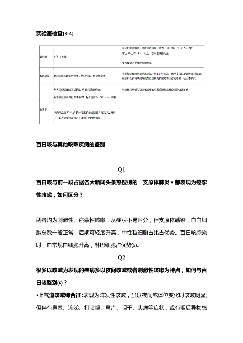 2024儿童百日咳鉴别诊断总结.docx_第2页