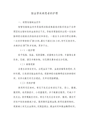 脑血管疾病患者的护理.docx