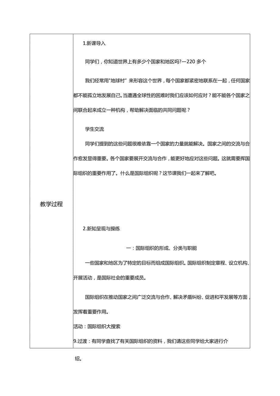 【部编版】六年级道德与法治下册第9课《日益重要的国际组织》教学设计.docx_第2页