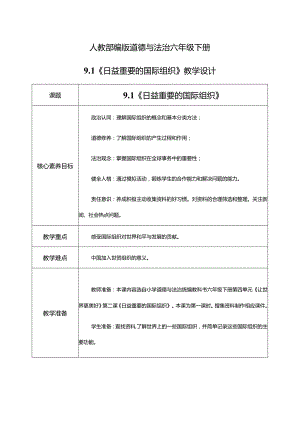 【部编版】六年级道德与法治下册第9课《日益重要的国际组织》教学设计.docx