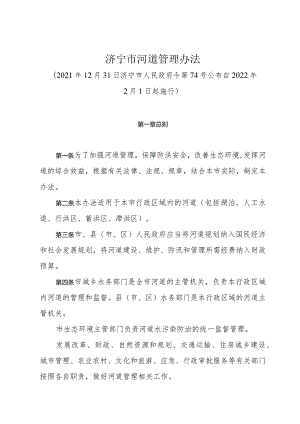 《济宁市河道管理办法》（2021年12月31日济宁市人民政府令第74号公布）.docx