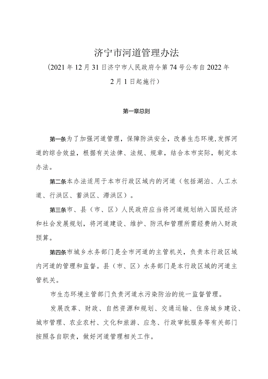 《济宁市河道管理办法》（2021年12月31日济宁市人民政府令第74号公布）.docx_第1页