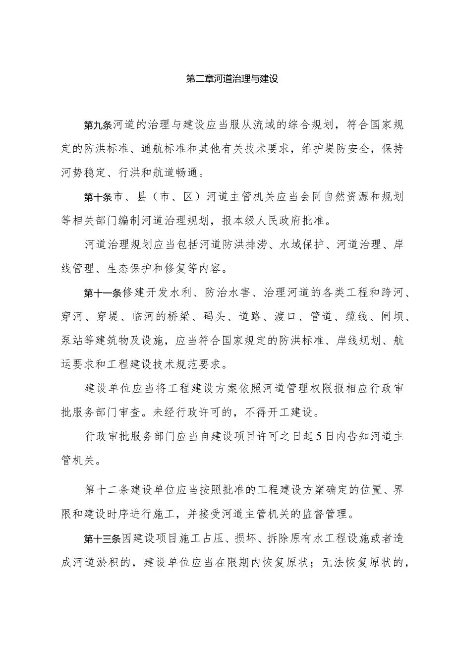 《济宁市河道管理办法》（2021年12月31日济宁市人民政府令第74号公布）.docx_第3页