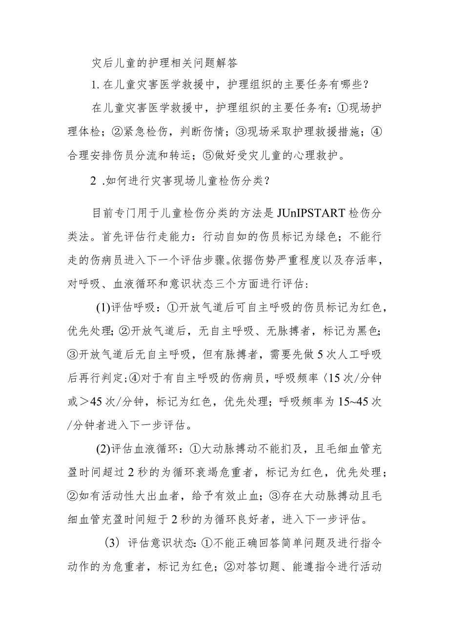 灾后儿童的护理相关问题解答.docx_第1页