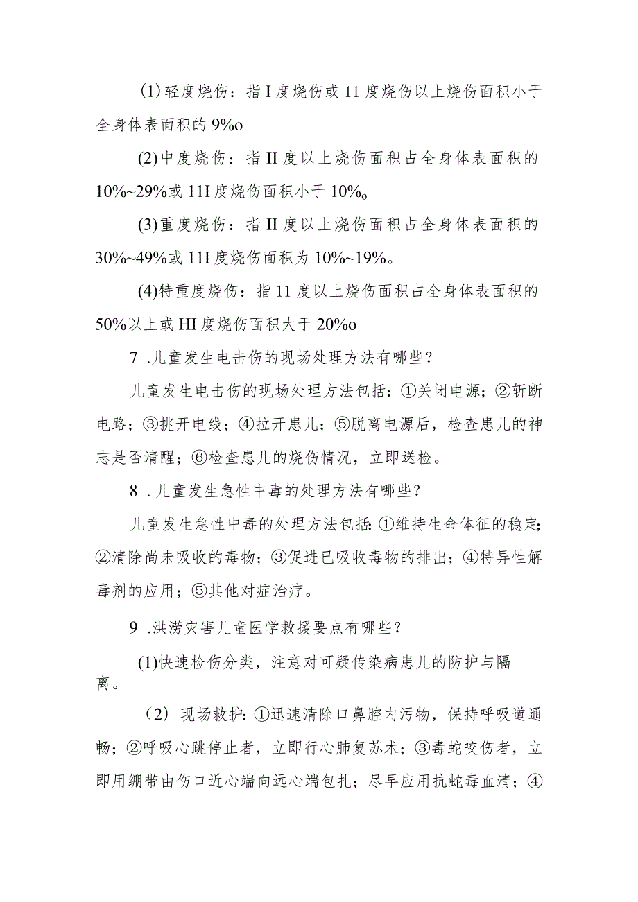 灾后儿童的护理相关问题解答.docx_第3页