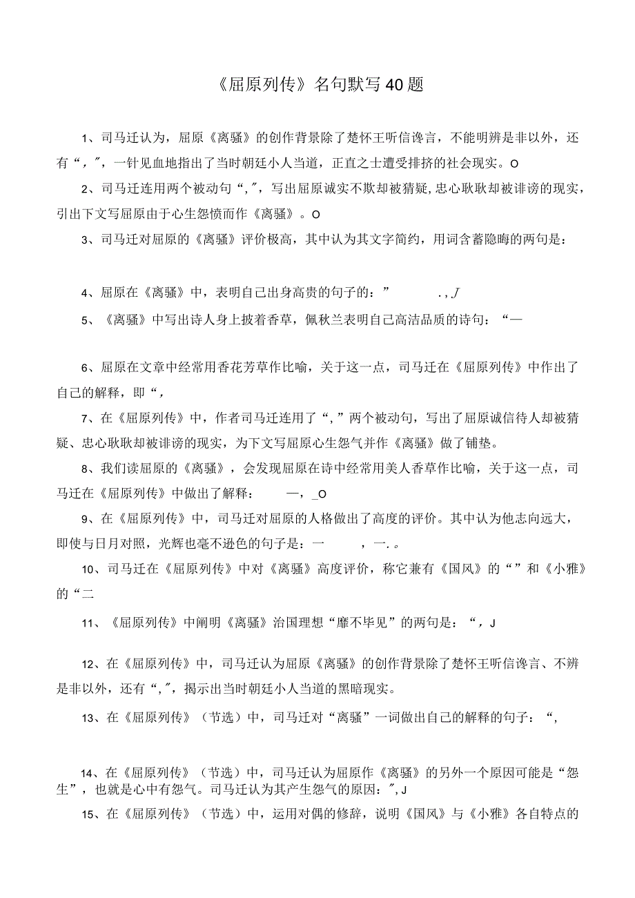 《屈原列传》名句默写40题.docx_第1页