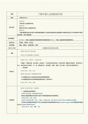 《旅游客源地与目的地概况》教案第3课了解中国入出境旅游市场.docx