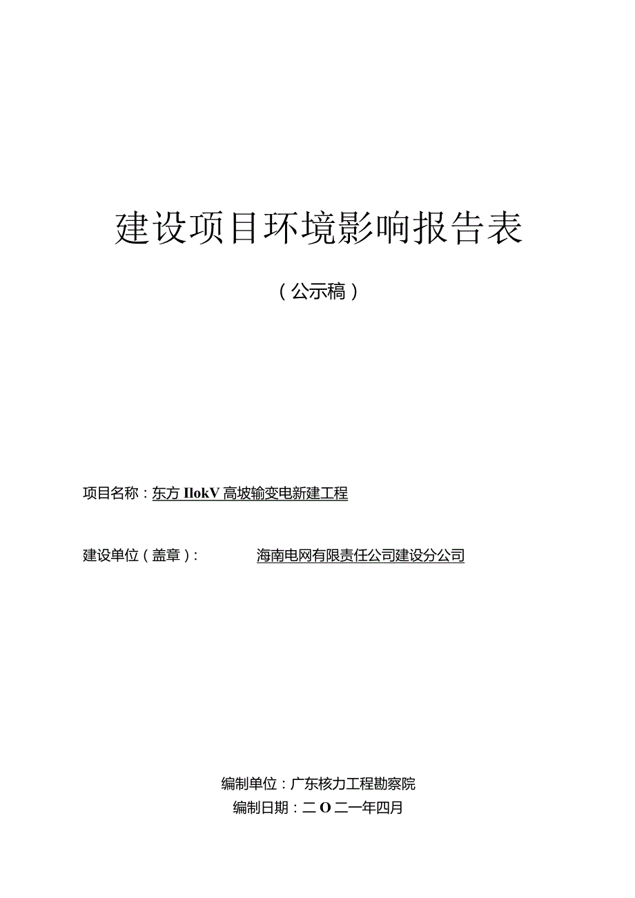 东方110千伏高坡输变电新建工程项目环评报告.docx_第1页