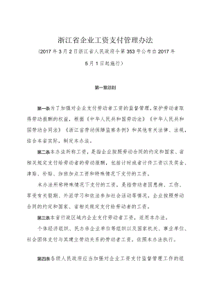 《浙江省企业工资支付管理办法》（2017年3月2日浙江省人民政府令第353号公布）.docx