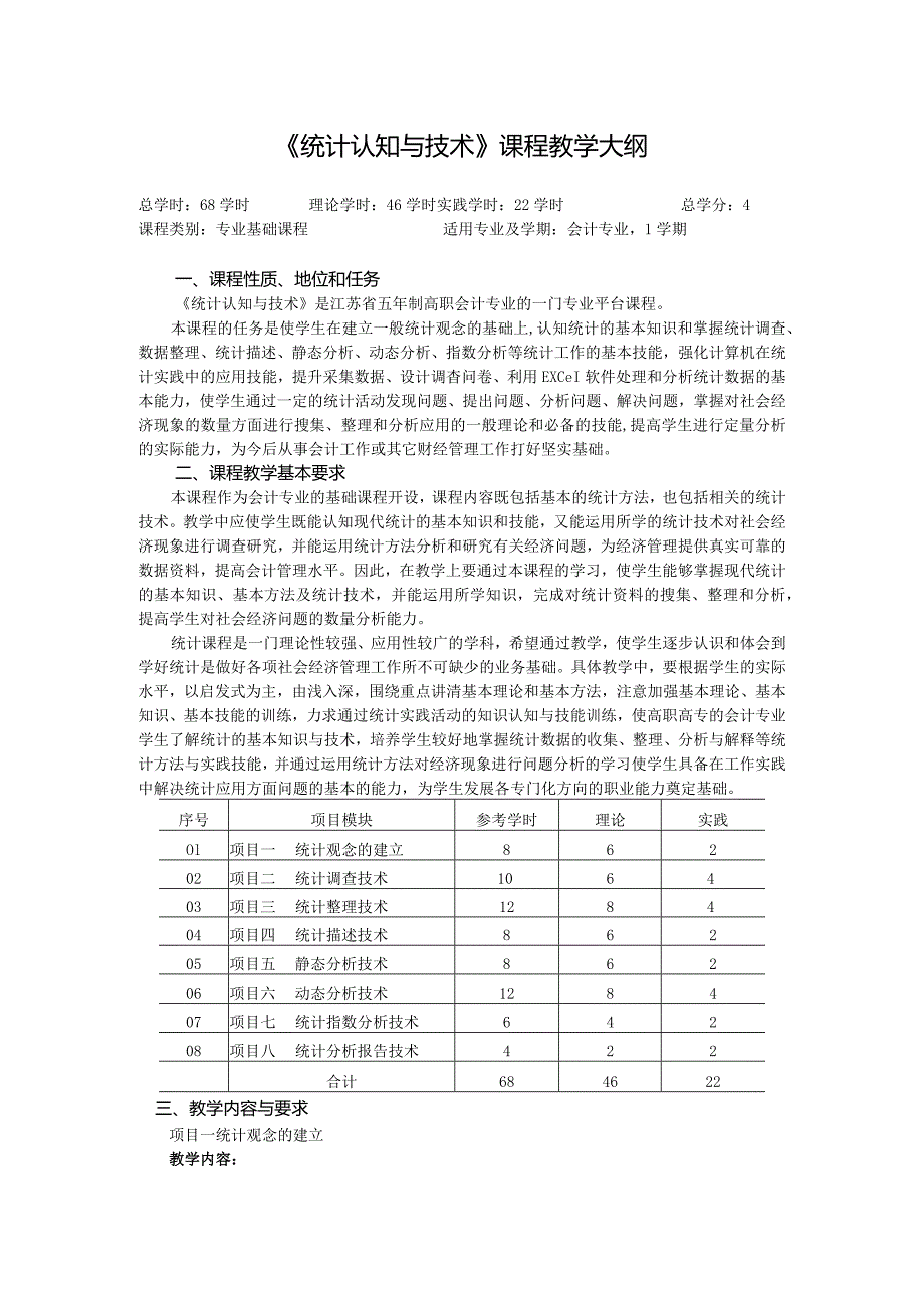 《统计认知与技术》课程教学大纲.docx_第1页