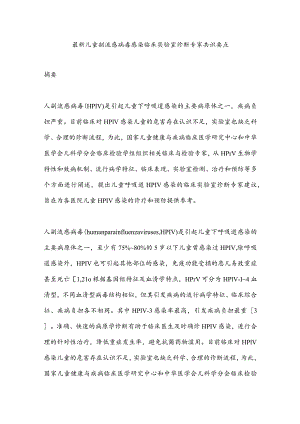 最新儿童副流感病毒感染临床实验室诊断专家共识要点.docx