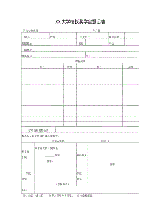 大学校长奖学金登记表.docx