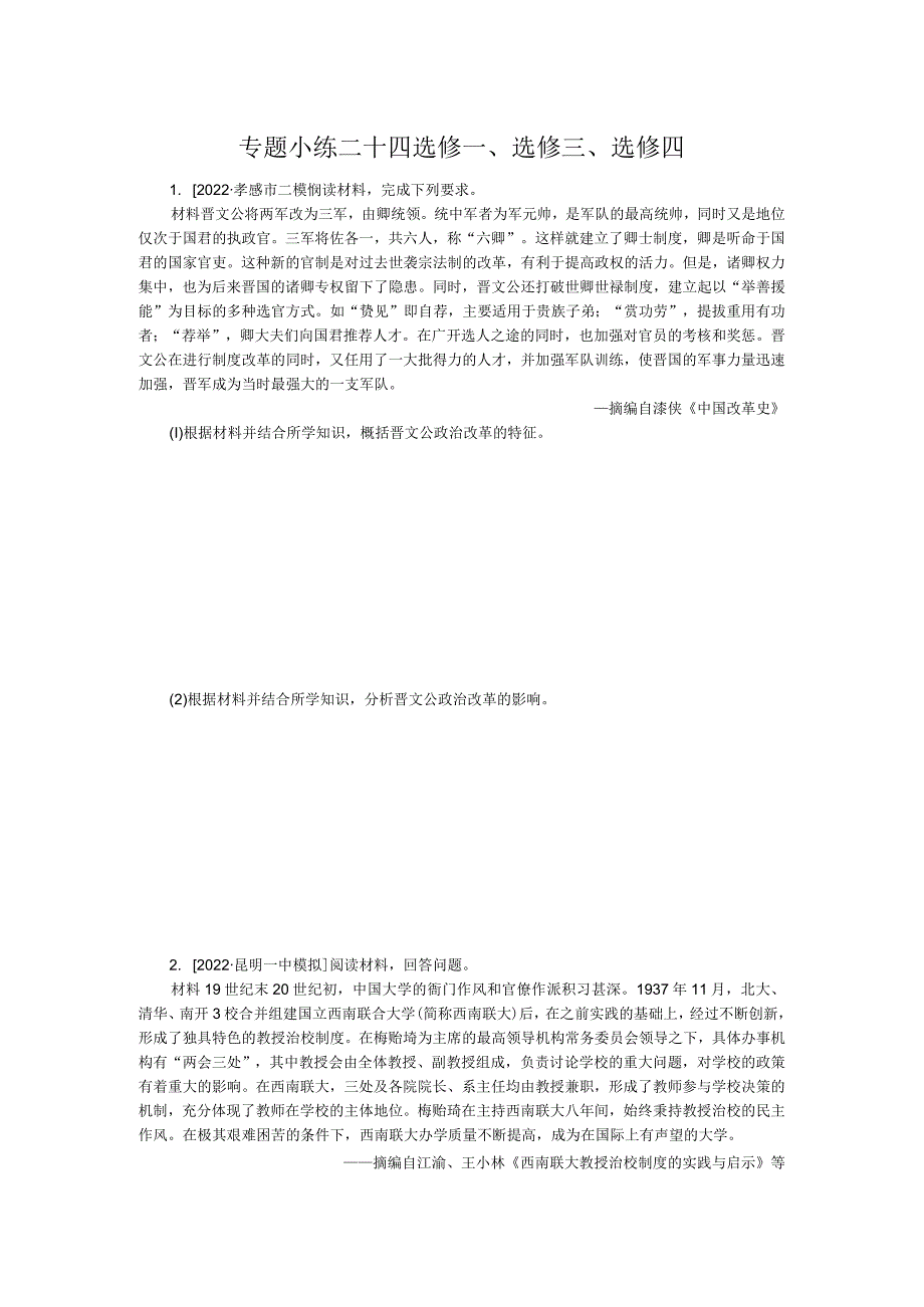 专题小练二十四选修一、选修三、选修四.docx_第1页