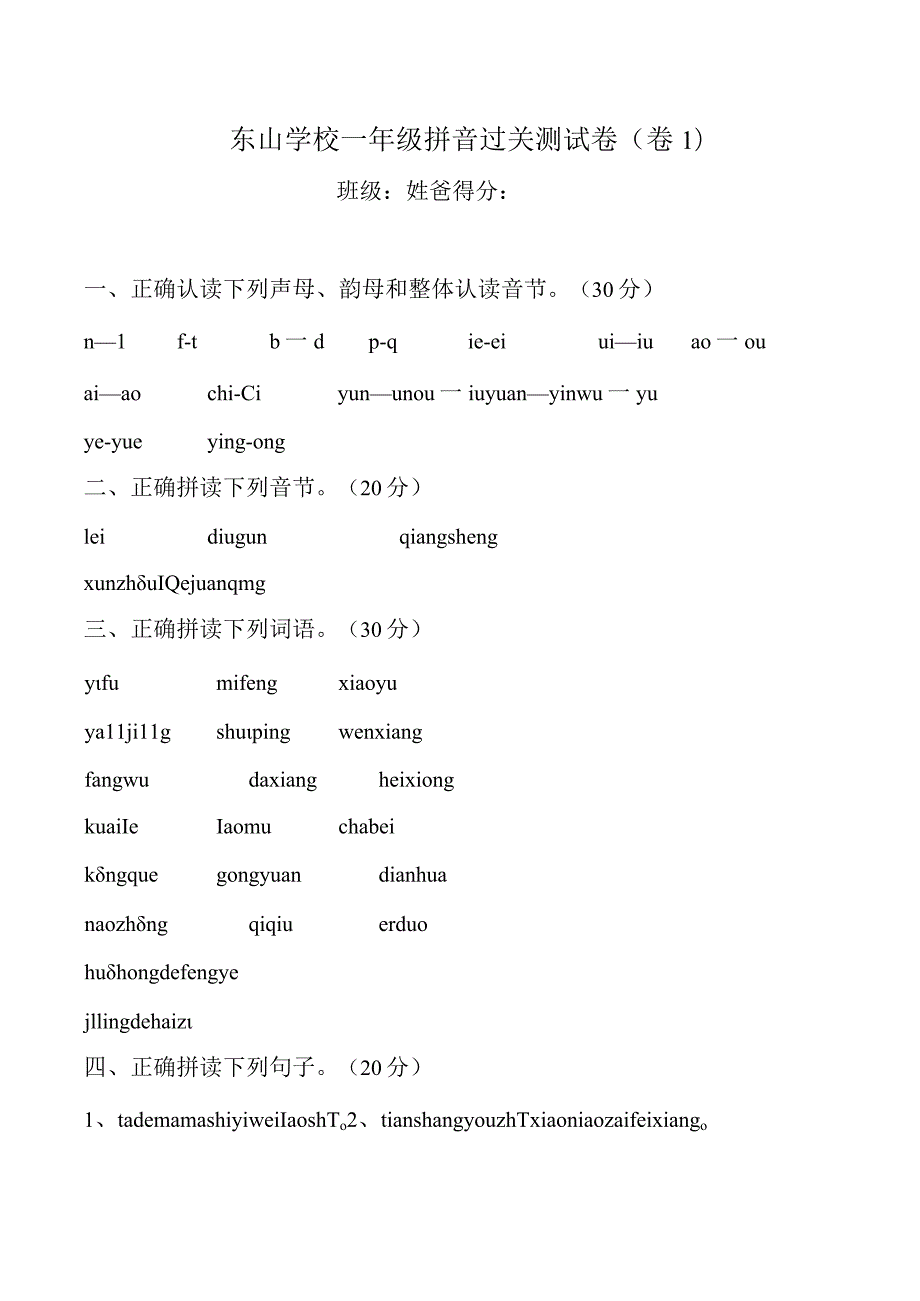 东山学校一年级拼音过关测试卷.docx_第1页