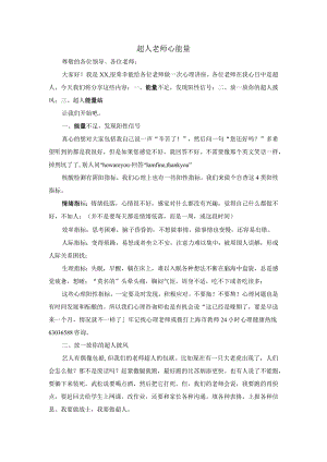 《超人教师的心能量-教师心理辅导讲座》教案.docx