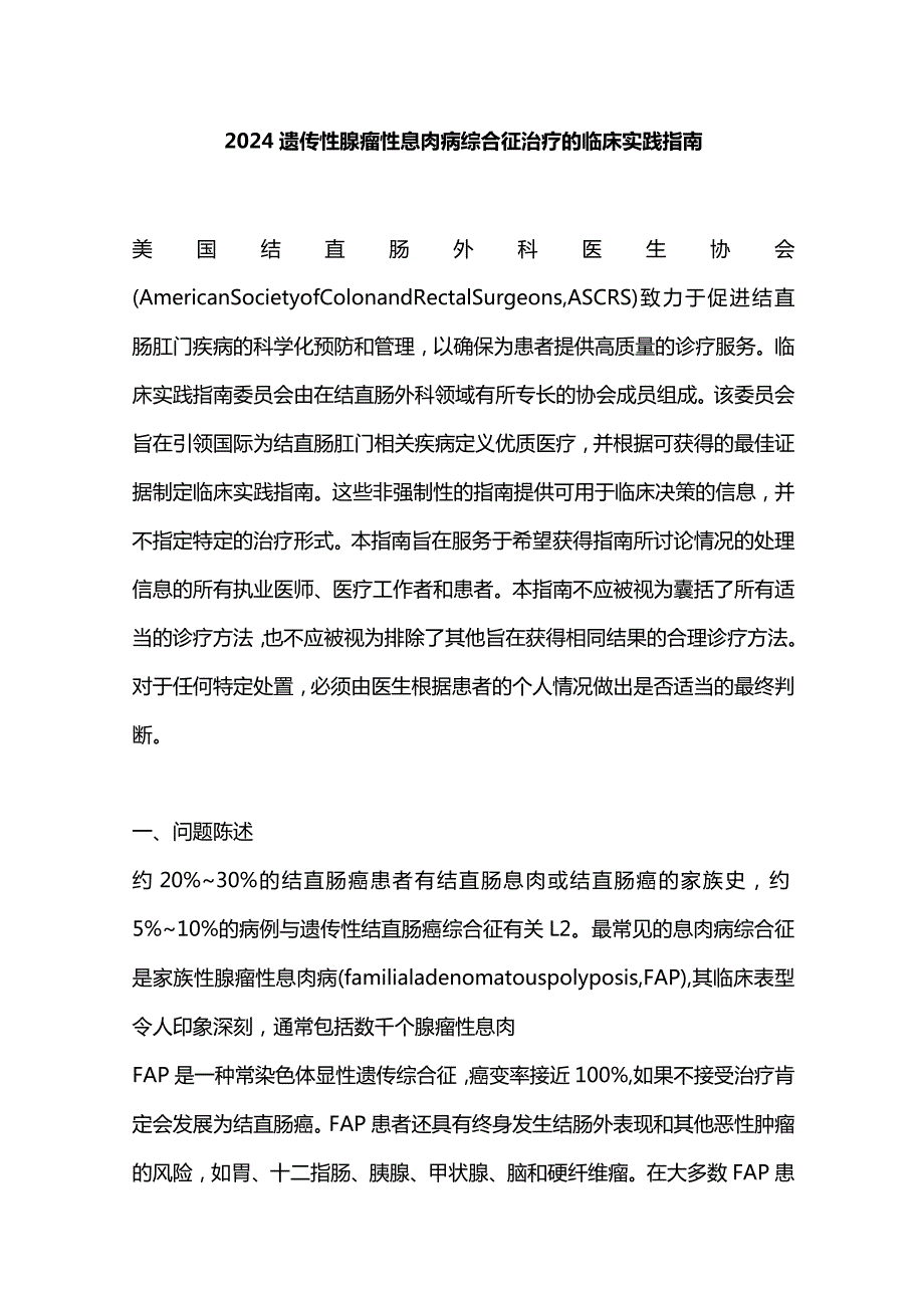 2024遗传性腺瘤性息肉病综合征治疗的临床实践指南.docx_第1页