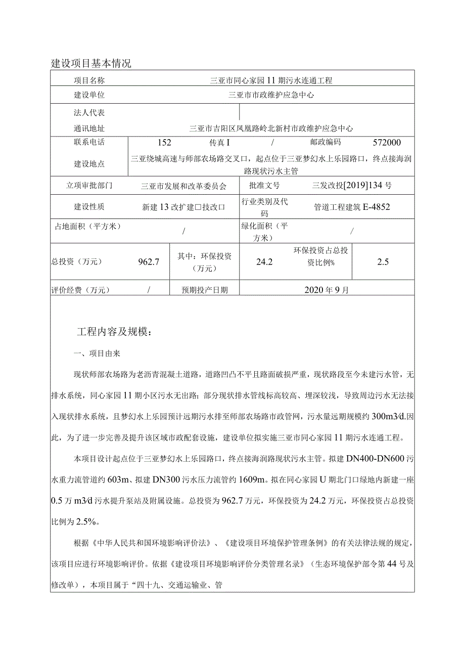 三亚市同心家园11期污水连通工程环评报告.docx_第1页