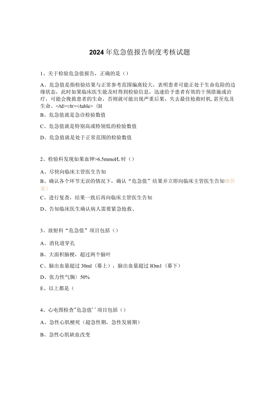 2024年危急值报告制度考核试题.docx_第1页