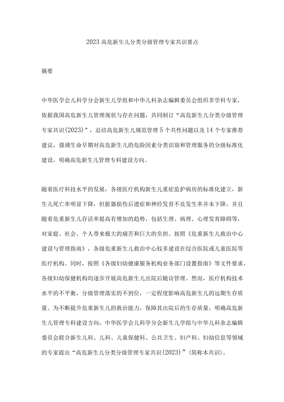 2023高危新生儿分类分级管理专家共识要点.docx_第1页