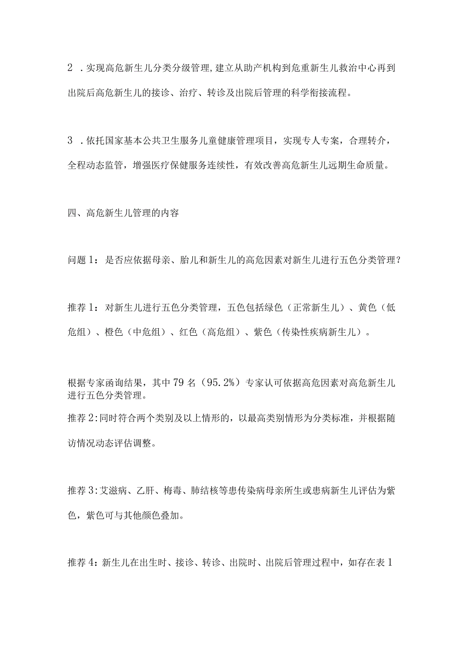 2023高危新生儿分类分级管理专家共识要点.docx_第3页