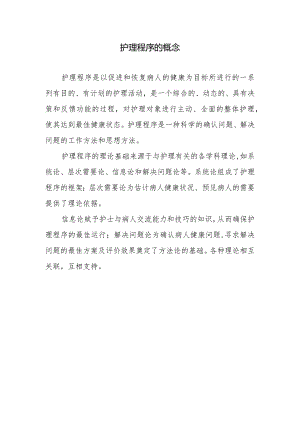 护理程序的概念.docx