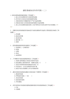 感控基础知识年终考核（二）.docx