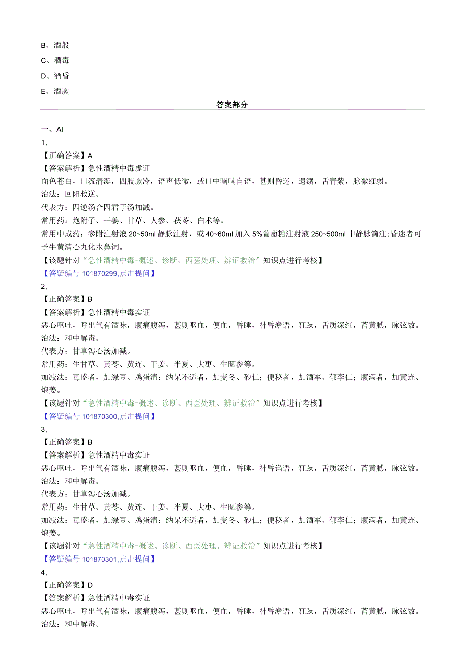 中医内科主治医师资格笔试专业实践能力模拟试题及答案解析(56)：急性酒精中毒.docx_第2页