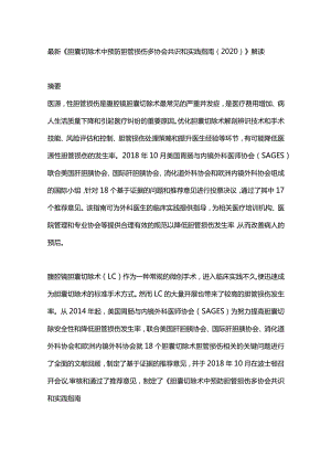 最新《胆囊切除术中预防胆管损伤多协会共识和实践指南（2020）》解读.docx