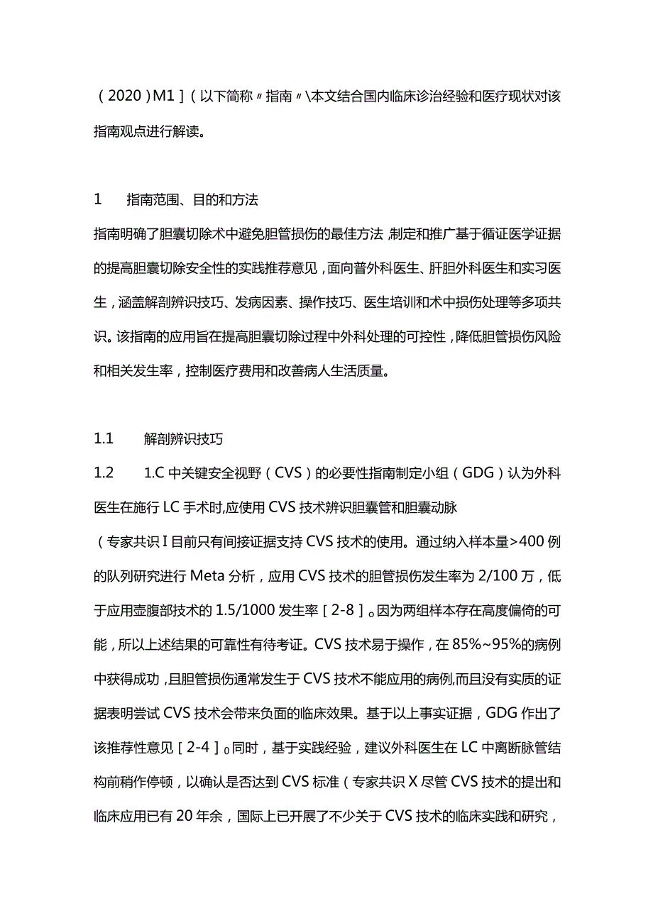 最新《胆囊切除术中预防胆管损伤多协会共识和实践指南（2020）》解读.docx_第2页