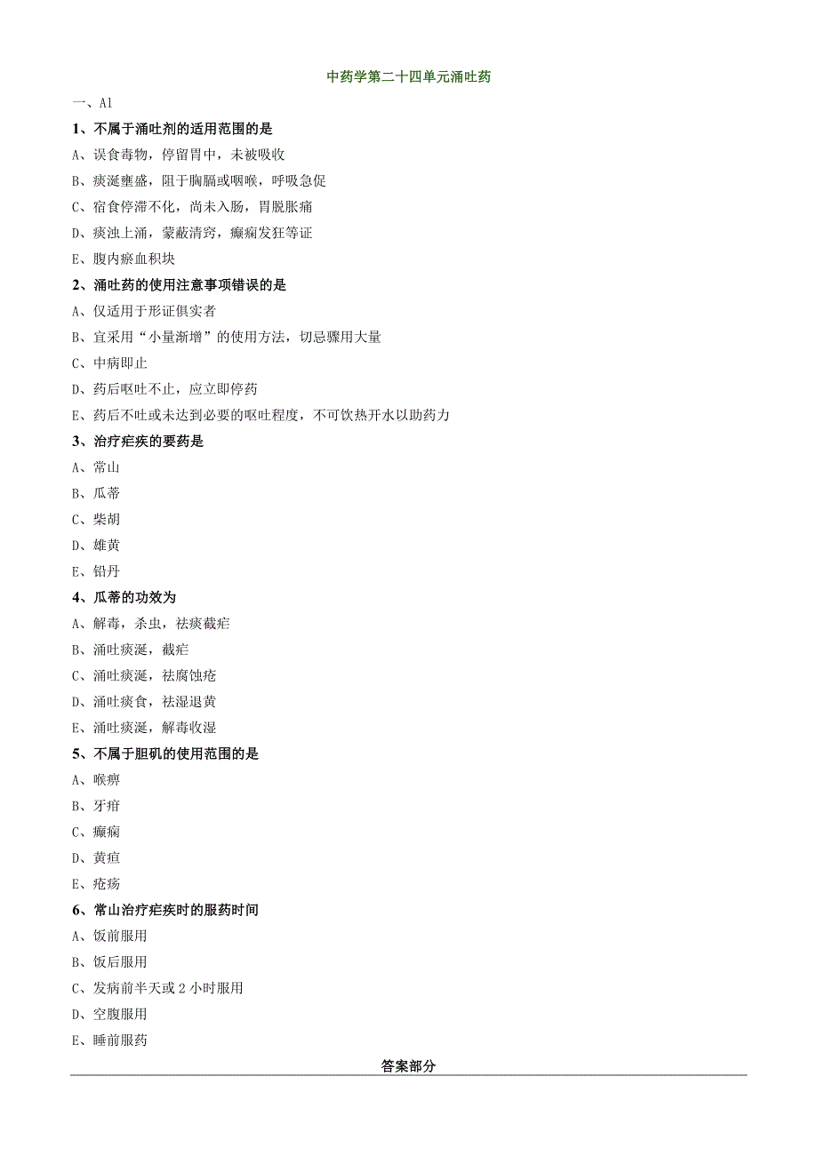 中医内科主治医师资格笔试模拟试题及答案解析(61)：涌吐药.docx_第1页