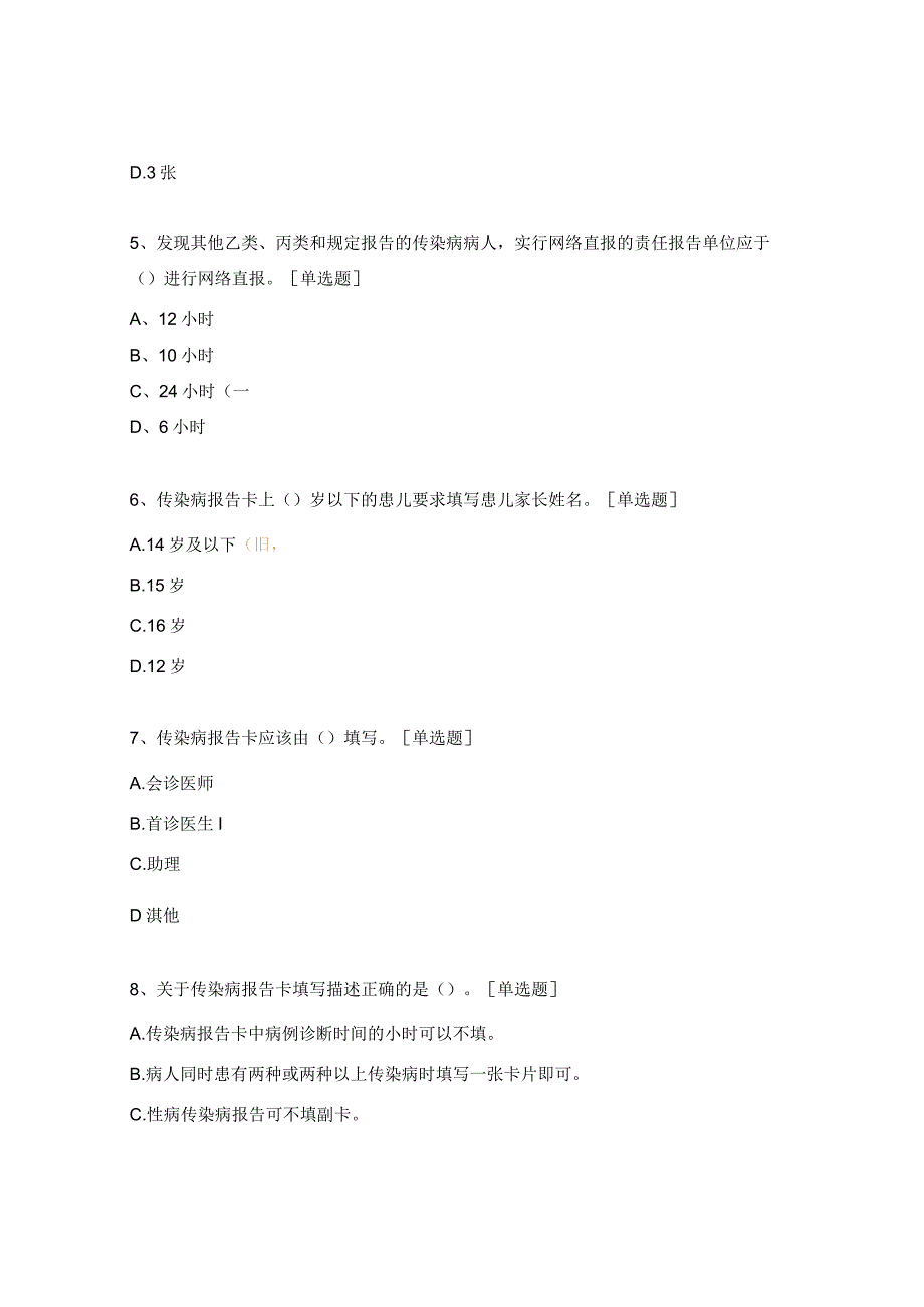 2024年传染病网络直报质量暨传染病防控培训试题.docx_第2页