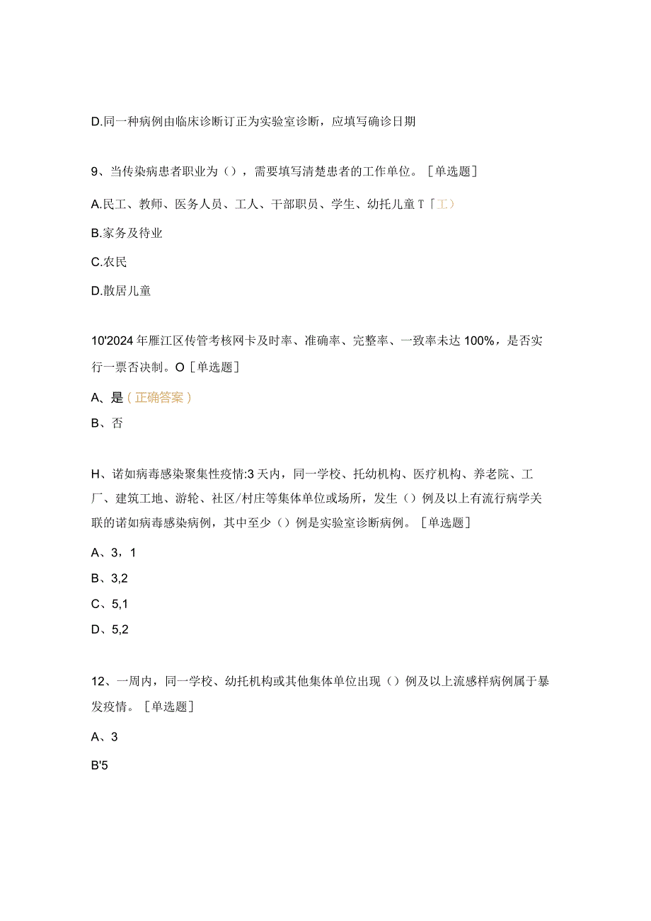 2024年传染病网络直报质量暨传染病防控培训试题.docx_第3页