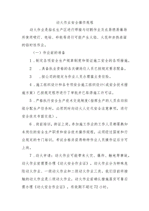 通信施工动火作业安全操作规程.docx