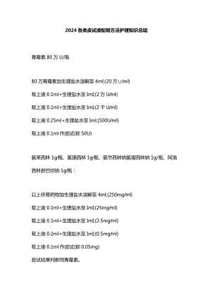 2024各类皮试液配制方法护理知识总结.docx