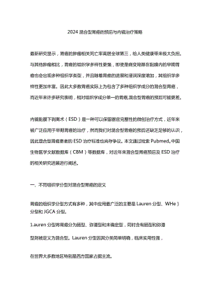 2024混合型胃癌的预后与内镜治疗策略.docx